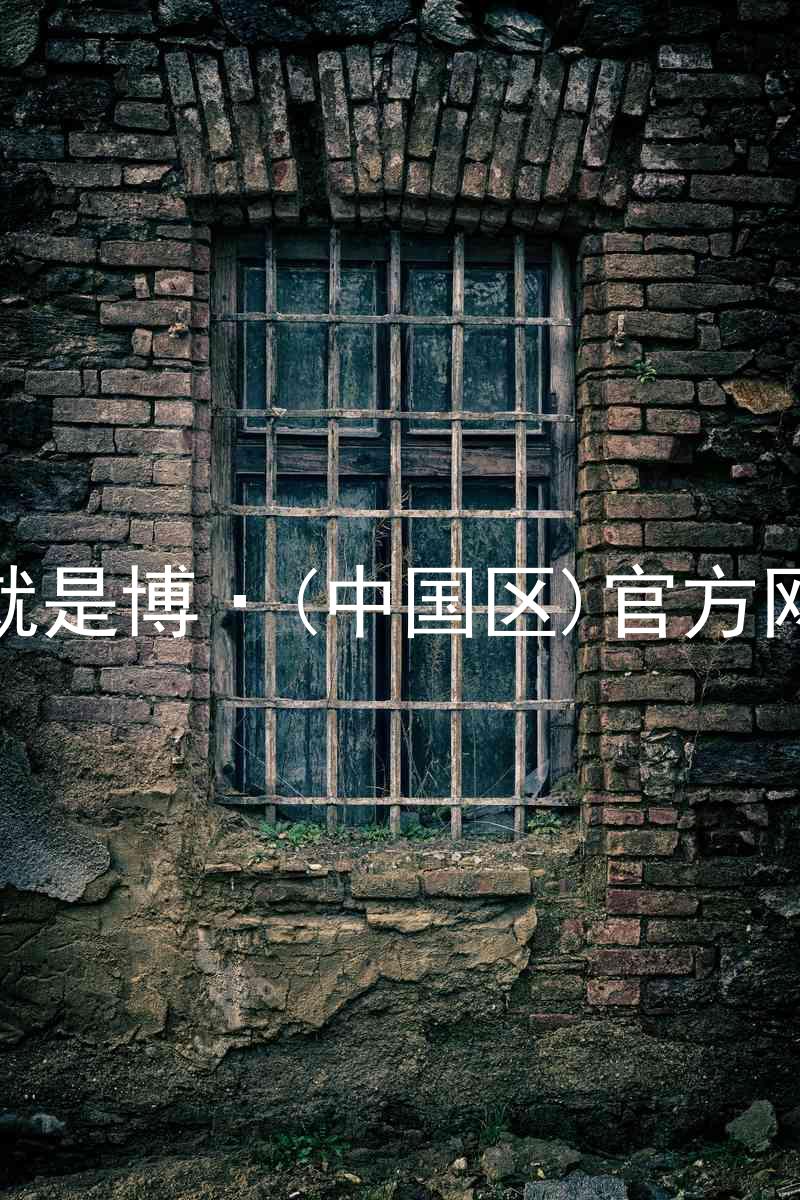 人生就是博·(中国区)官方网站z6