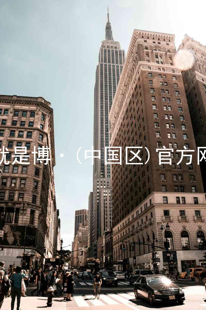 人生就是博·(中国区)官方网站z6