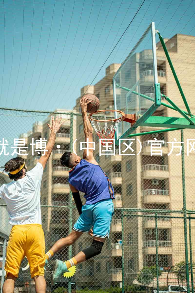 人生就是博·(中国区)官方网站z6
